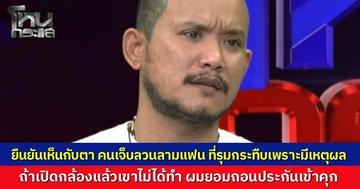 เสือ ดุสิต" เปิดใจในโหนกระแส ยอมรับผิดแต่ผมมีเหตุผล ท้าเปิดกล้อง ถ้าเขาไม่ได้จับก้นแฟนผม ยอมถอนประกันเข้าคุก ถามกลับถ้าเป็นแฟนคุณจะทำยังไง