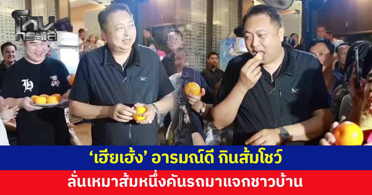 'เฮียเฮ้ง' ยิ้มร่า อารมณ์ดี กินส้มโชว์ หลังคะแนนนำโด่งพรรคประชาชน 
