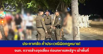 เจ้าหน้าที่ลงพื้นที่พัทยา ประกาศชัด ค้าประเวณีผิดกฎหมาย! ระดมกำลังกวาดล้างจุดเสี่ยง ก่อนทหารสหรัฐฯ เข้าพื้นที่