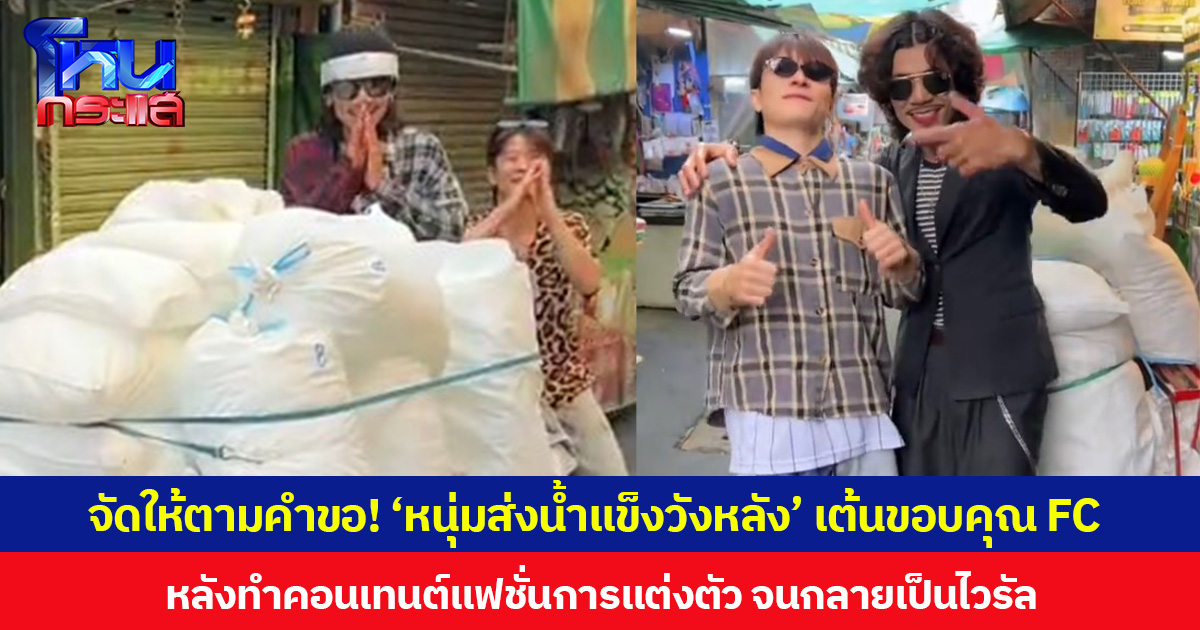 จัดให้ตามคำขอ! ‘หนุ่มส่งน้ำแข็งวังหลัง’ เต้นขอบคุณ FC หลังทำคอนเทนต์แฟชั่นการแต่งตัว จนกลายเป็นไวรัล