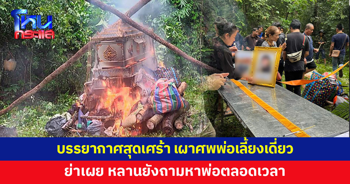 เผาแล้ว! พ่อเลี้ยงเดี่ยวขี่จักรยานยนต์ฝ่าสายฝน หิ้วของขวัญเซอร์ไพรส์วันเกิดลูก ย่าเศร้า หลานถามหาพ่อตลอดเวลา