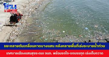 ขยะหลายตันเกลื่อนหาดบางแสน หลังหลายพื้นที่เร่งระบายน้ำท่วมลงทะเล แม่ค้ายืนยันน้ำทะเลไม่เน่าเสีย