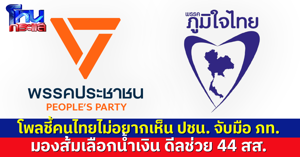 โพลชี้คนไทยไม่อยากเห็น ปชน. จับมือ ภท. มองเหตุผลที่ส้มจะเลือกน้ำเงิน คือดีลช่วย 44 สส.