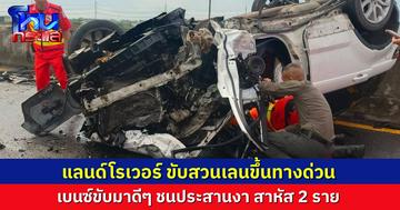 รถแลนด์โรเวอร์ ขับย้อนศรขึ้นทางด่วน ชนประสานงากับรถเบนซ์ที่มาทางปกติ ฝ่ายเบนซ์เจ็บสาหัส ฝ่ายแลนด์โรเวอร์ขาหักผิดรูป