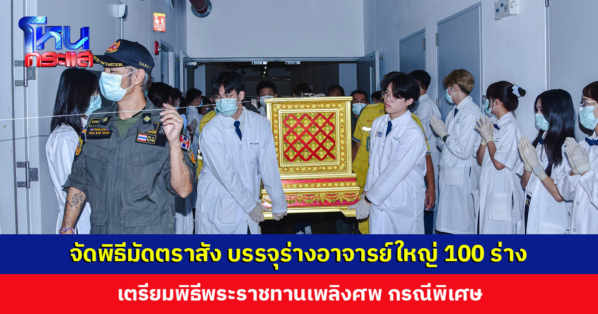คณะแพทยศาสตร์โรงพยาบาลรามาธิบดี แสดงความกตัญญูกตเวที และน้อมรำลึกในคุณูปกา อาจารย์ใหญ่ 100 ร่าง