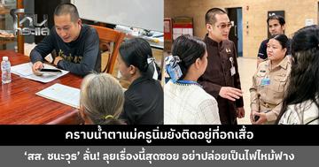 ‘สส. ชนะวุธ’ เล่าเบื้องหลังชีวิต ‘ครูนิ่ม’ ตอนแรกได้บรรจุแต่ถูกยกเลิก จากน้ำตาแห่งความยินดีกลายเป็นน้ำตาแห่งความเสียใจ
