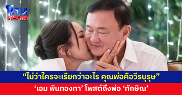 'เอม พินทองทา' โพสต์ถึงพ่อ 'ทักษิณ' ไม่ว่าใครจะเรียกว่าอะไร คุณพ่อคือวีรบุรุษ 
