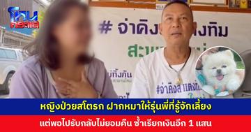 หญิงป่วยสโตรก ฝากหมาให้รุ่นพี่ที่รู้จักเลี้ยง แต่พอไปรับกลับไม่ยอมคืน แจ้งความคดีไม่คืบ