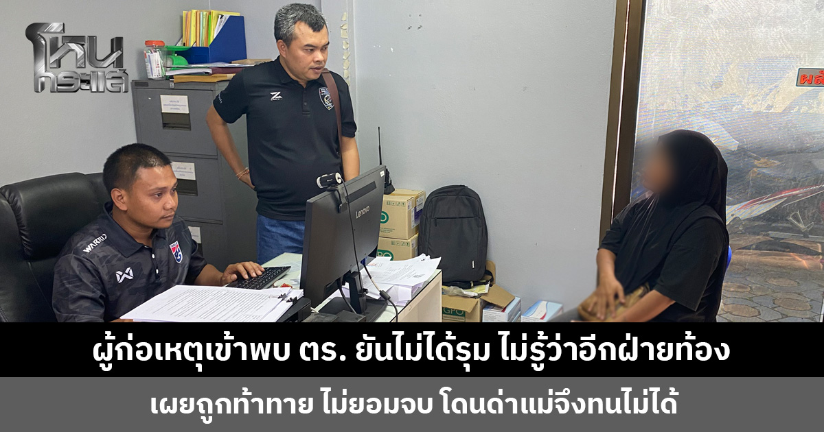 ผู้ก่อเหตุเข้าพบตำรวจ ยืนยันไม่ได้รุม และไม่รู้ว่าอีกฝ่ายท้อง เผยถูด่าแม่จึงทนไม่ได้