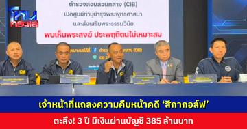 เจ้าหน้าที่แถลงความคืบหน้าคดี ‘สีกากอล์ฟ’ ตะลึง! 3 ปี มีเงินผ่านบัญชี 385 ล้านบาท