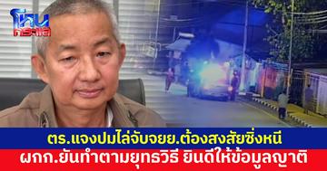 ผกก.ยัน ตร.ทำตามยุทธวิธี ปมไล่จับจยยซิ่งหนี ก่อนแหกโค้งดับ พร้มเปิดกล้องคลี่ข้อข้องใจญาติ