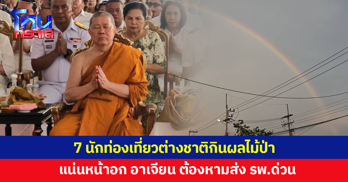 'สมเด็จธงชัย' ทำพิธีสวดนพเคราะห์ครั้งใหญ่ ฮือฮา ท้องฟ้าครึ้ม สายรุ้งโผล่หลังพระสวด