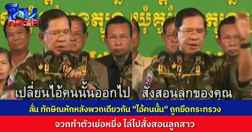 “ฮุน เซน” ลั่น “ทักษิณ” หักหลังพวกเดียวกัน เอา “ไอ้คนนั้น” ออก ยึดกระทรวงมหาไทยคืน กับตนเขาก็กล้าหักหลัง ไล่ไปสั่งสอนลูกสาว