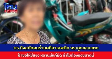 ตำรวจยิงสกัด ‘เอ ไทรม้า’ คนร้ายคดียาเสพติด กระดูกแขนแตก ป้าขอให้ชี้แจง หลานมีแค่มีด ทำไมต้องยิงขนาดนี้