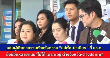 ผู้เสียหายรวมตัวแจ้งความ “แม่ตั๊ก-ป๋าเบียร์” ที่ บช.ก. ยังมีผู้เสียหายอีกมากที่อยู่ต่างประเทศ-ต่างจังหวัดไกลๆ