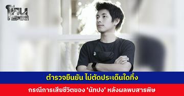 ตำรวจยืนยัน ไม่ตัดประเด็นใดทิ้ง กรณีการเสียชีวิตของ ‘นัทปง’ หลังผลชันสูตรพบสารพิษในร่างกาย