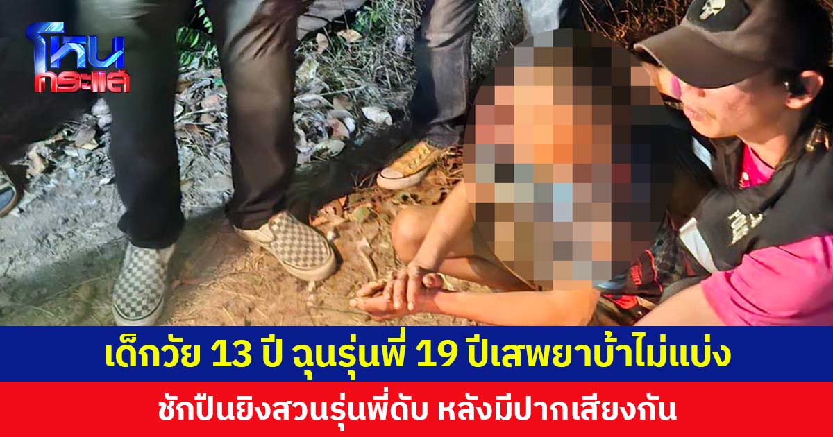 เด็กวัย 13 ปี ฉุนรุ่นพี่ 19 ปี เสพยาบ้าไม่แบ่ง ชักปืนยิงสวนรุ่นพี่ดับ หลังมีปากเสียงกัน