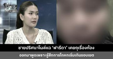 ชายปริศนาโผล่แฉ ‘ฟารีดา’ เคยกุเรื่องท้องเพราะอยากให้คนสนใจ พอโดนจับได้อ้างตอนตรวจตกใจ