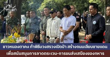 ชาวหนองตาคง จ.จันทบุรี รวมพลัง "พลังรักแผ่นดิน" ทำพิธีบวงสรวงเปิดป่า เริ่มสร้างถนนเลียบชายแดน 5 กม. หนุนทหารลาดตระเวนปกป้องอธิปไตย