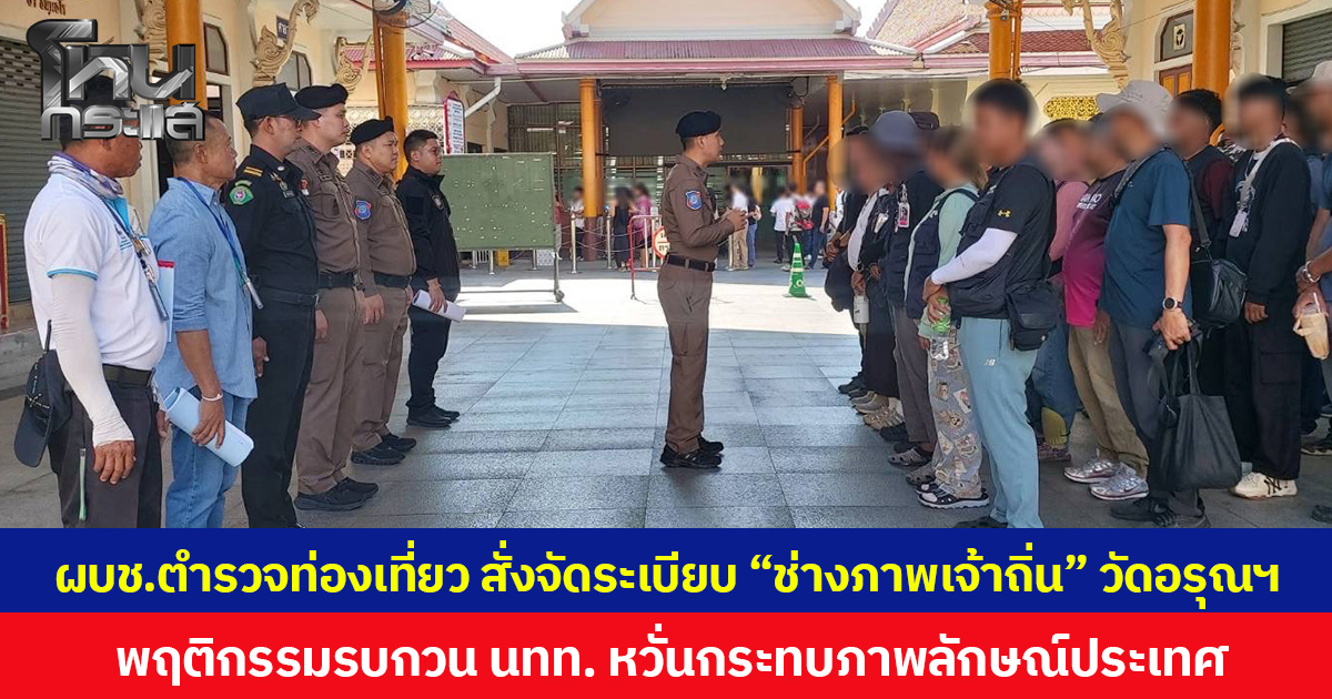 ผบช.ตำรวจท่องเที่ยว สั่งจัดระเบียบ “ช่างภาพเจ้าถิ่น” วัดอรุณฯ พฤติกรรมรบกวน นทท. หวั่นกระทบภาพลักษณ์ประเทศ