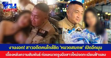 งานงอก! สาวอดีตคนใกล้ชิด ‘หมวดสมภพ’ เปิดอีกมุม เบื้องหลังความสัมพันธ์ ก่อนหมวดจูงมือสาวใหม่จดทะเบียนฟ้าแลบ