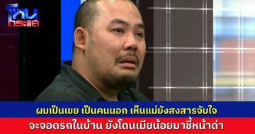 ลูกเขยยังกลั้นน้ำตาไม่อยู่ สงสารแม่ยาย แม้แต่จะจอดรถในบ้านตัวเอง ยังโดนคนงานที่เป็นเมียน้อยมาชี้หน้าด่า