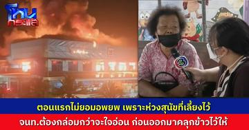 หญิงวัย 76 ปี ห่วงสุนัขที่เลี้ยงไว้ ไม่ยอมอพยพจากบ้าน แม้ไฟไหม้ใหญ่ใกล้บ้านหวิดลุกลาม เจ้าหน้าที่ต้องกล่อมกว่าจะใจอ่อน เลยคลุกข้าวไว้ให้หมา แล้วค่อยออกมา