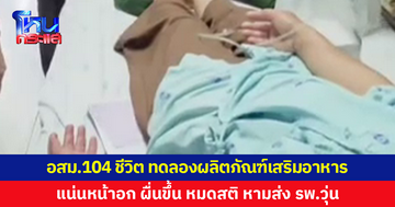 อสม.104 ชีวิตแน่นหน้าอก ผื่นขึ้น หมดสติ หลังทดลองผลิตภัณฑ์เสริมอาหาร หามส่ง รพ.วุ่น