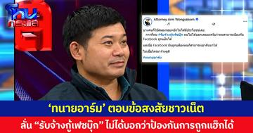 ‘ทนายอาร์ม’ ตอบข้อสงสัยชาวเน็ต ลั่น “รับจ้างกู้เฟซบุ๊ก” ไม่ได้บอกว่าป้องกันการถูกแฮ็กได้