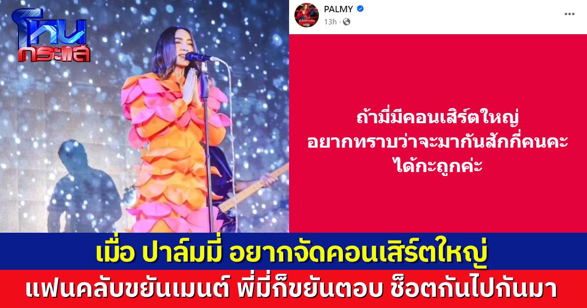 “ปาล์มมี่” แย้มถาม ถ้ามีคอนเสิร์ตใหญ่ จะมากันกี่คน แต่ละคอมเมนต์ขยันช็อตฟีล แต่ปาล์มมี่ก็ขยันไปตอบอีกต่างหาก