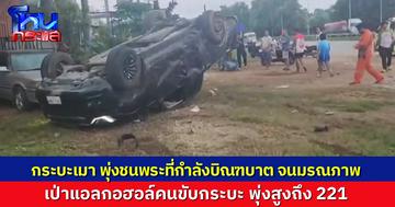  รถกระบะเมาซิ่ง พุ่งชนพระบิณฑบาต มรณภาพ เป่าแอลกอฮอล์คนขับกระบะ สูงถึง 221