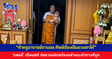 'แพรรี่' เตือนสติ ถ้าครูอาจารย์ตาบอด ลูกศิษย์ต้องเป็นดวงตาให้ ต้องกล้าแนะนำในทางที่ถูก