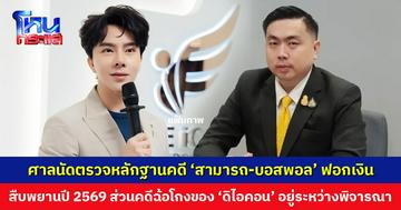 ศาลนัตรวจหลักฐานคดี ‘สามารถ-บอสพอล’ ฟอกเงิน นัดสืบพยานปี 2569 ส่วนคดีฉ้อโกงของ ‘ดิไอคอน’ อยู่ระหว่างการพิจารณาของศาล