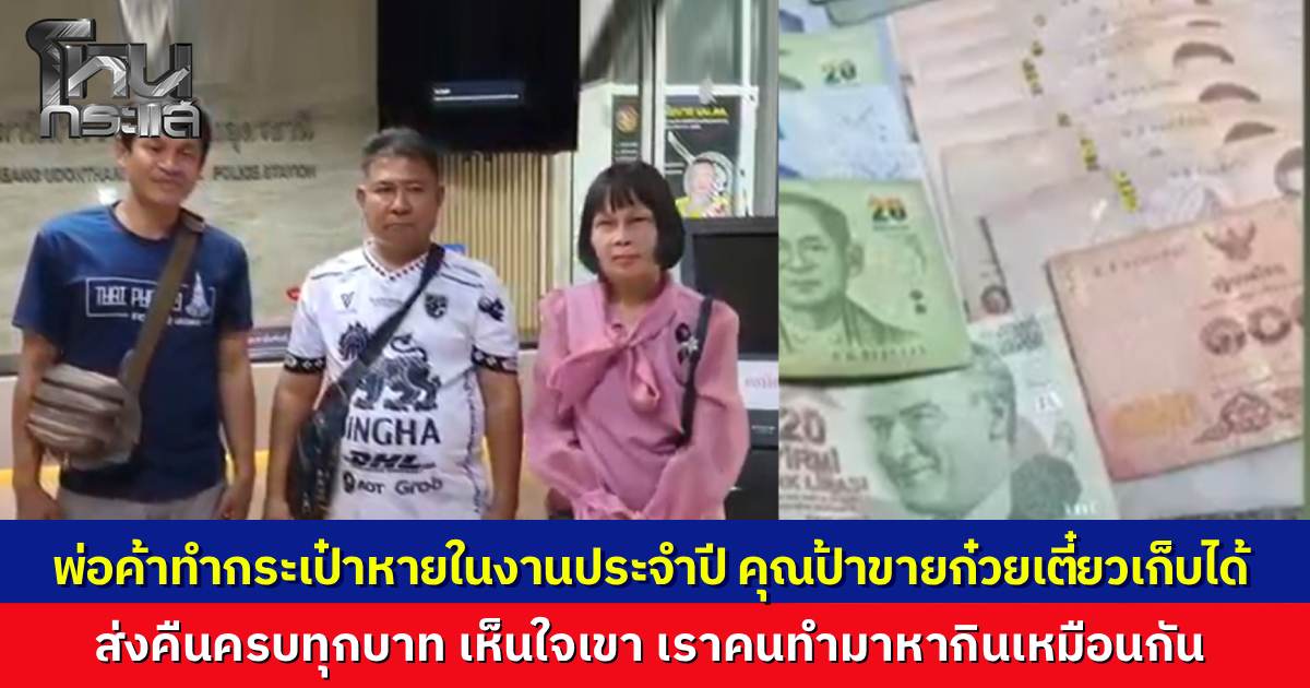 พ่อค้าหนุ่มเครียด ทำเงินผ่อนรถหายเกือบหมื่น คุณป้าขายก๋วยเตี๋ยวเก็บได้ ส่งคืนครบ ทำเอาเจ้าของกระเป๋าน้ำตาไหล ป้าบอกเห็นใจคนทำมาหากิน เงินหายคงเสียดายแย่