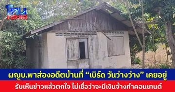 ผญบ.พาส่องอดีตบ้านที่ “เบิร์ด วันว่างว่าง” เคยอยู่ รับเห็นข่าวแล้วตกใจ ไม่เชื่อว่าจะมีเงินจ้างทำคอนเทนต์