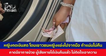 หญิงกดเงินสด โดนเยาวชนหญิงแย่งไปจากมือ กำแน่นไม่ยอมคืน บอกไม่ได้กินข้าวมาเป็นอาทิตย์แล้ว