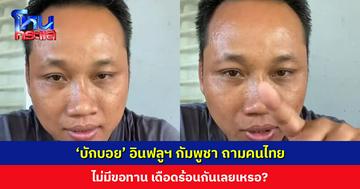 ‘บักบอย’ อินฟลูฯ กัมพูชา ไม่เห็นด้วยกับการเปิดด่าน ลั่นปิดตายยิ่งดี ถามคนไทย “ไม่มีขอทาน เดือดร้อนกันเลยเหรอ?”