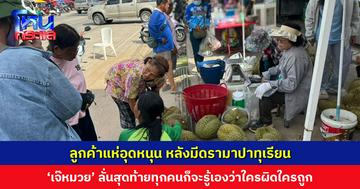 ลูกค้าแห่อุดหนุน หลังมีดรามาปาทุเรียน ‘เจ๊หมวย’ ลั่นสุดท้ายทุกคนก็จะรู้เองว่าใครผิดใครถูก