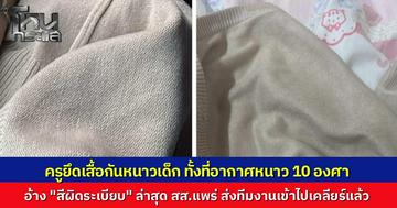ดรามา นักเรียนถูกครูยึดเสื้อกันหนาว ท่ามกลางอากาศ 10 องศา ที่ จ.แพร่ เหตุสีเสื้อผิดระเบียบ สส.วรวัจน์ ส่งทีมงานรุดตรวจสอบ ผอ.โรงเรียนขอโทษแล้ว จะปรับปรุงกฎระเบียบให้มีความยืดหยุ่นกว่านี้