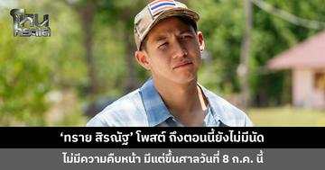 ‘ทราย สิรณัฐ’ โพสต์ ถึงตอนนี้ยังไม่มีนัด ไม่มีความคืบหน้า มีแต่ขึ้นศาลวันที่ 8 ก.ค. นี้