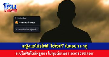 หญิงแฉโปรไฟล์ ‘ไฮโซเก๊’ ในแอปฯ หาคู่ สร้างภาพดูดี ไลฟ์สไตล์หรูหรา แต่ไม่ได้ไปต่อเพราะอวดรวยตลอดเวลา