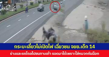 กระบะเลี้ยวไม่เปิดไฟ เฉี่ยวชน จยย. เด็ก 14 ปี ร่างและรถไถลไปชนทางเท้า รอดมาได้เพราะใส่หมวกกันน็อก
