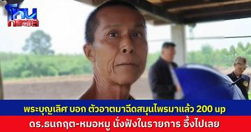 ใครฟังก็อึ้ง พระบุญเลิศ เผยผ่านโหนกระแส รักษาตัวเองด้วยการฉีดสมุนไพรเข้ากระแสเลือดมากกว่า 200 เข็ม ยอมรับรู้ว่าผิดกฎหมาย แต่ไม่มีทางเลือก