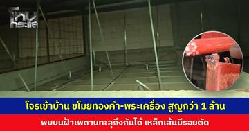 สองพี่น้องร้องสื่อ โจรเข้าบ้านขโมยทองคำ-พระเครื่อง รวมมูลค่ากว่า 1 ล้าน ลอยนวล
