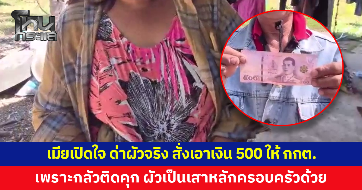 เมียเปิดใจ ด่าผัวจริง สั่งเอาเงิน 500 จากหัวคะแนนไปให้ กกต.เพราะกลัวติดคุก