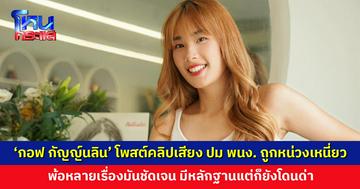 ‘กอฟ กัญญ์นลิน’ โพสต์คลิปเสียง ปมพนักงานถูกหน่วงเหนี่ยว
