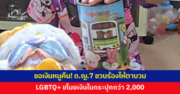 ขอเงินหนูคืน! เด็กหญิง 7 ขวบร้องไห้ LGBTQ+ รับจ้างทำความสะอาดบ้าน ขโมยเงินในกระปุกกว่า 2,000