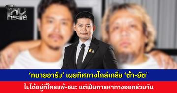 ‘ทนายอาร์ม’ เผยไกล่เกลี่ยจบเรื่อง พ.ร.บ. คอมฯ ส่วนคดีลิขสิทธิ์ยังอยู่ในกระบวนการทางกฎหมาย