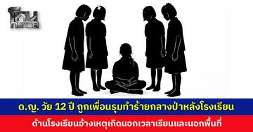 เด็กหญิงวัย 12 ปี ถูกเพื่อนรุมทำร้ายกลางป่าหลังโรงเรียน ตำรวจเผยรู้ตัวกลุ่มเด็กที่ก่อเหตุแล้ว เตรียมสอบปากคำผู้เสียหาย