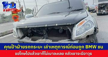 คุณป้า ฝ่ายรถกระบะ เล่าเหตุการณ์ คนขับ BMW โวยวาย ด่ากราด ขอโทษแล้วก็ยังไม่หยุด ลุงจึงไม่กล้าจอดเคลียร์